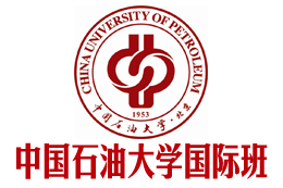 中国石油大学国际本硕SQA,中国石油大学国际本科